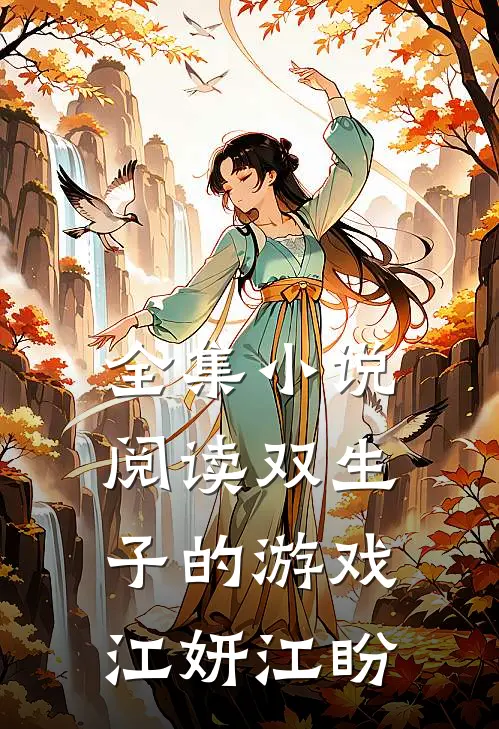 全集小说阅读双生子的游戏江妍江盼