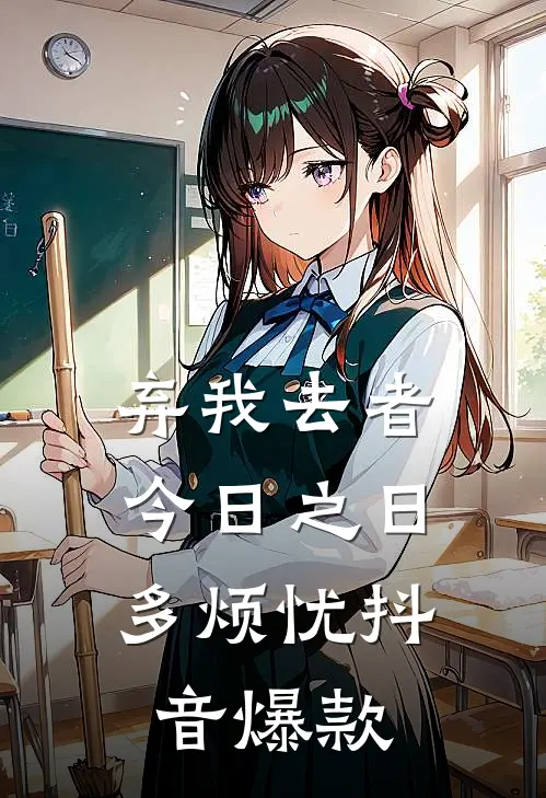 弃我去者，今日之日多烦忧抖音爆款