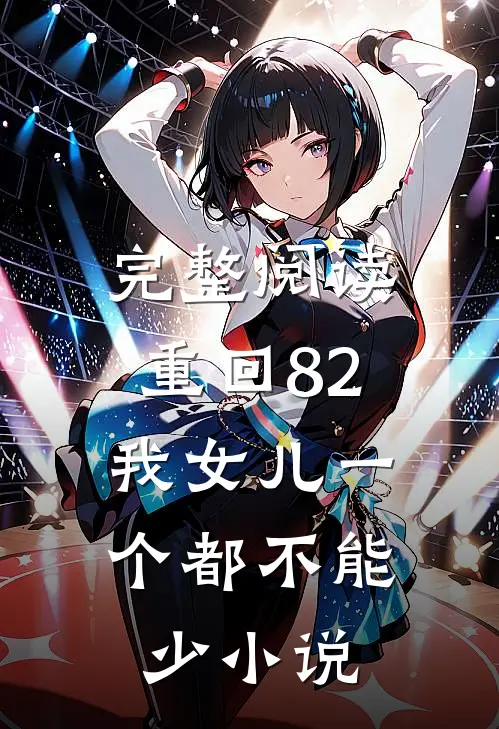 完整阅读重回82:我女儿一个都不能少小说