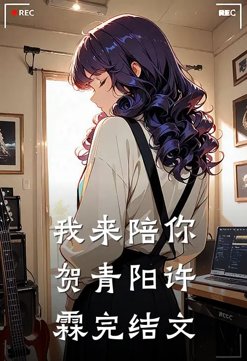 我来陪你贺青阳许霖完结文