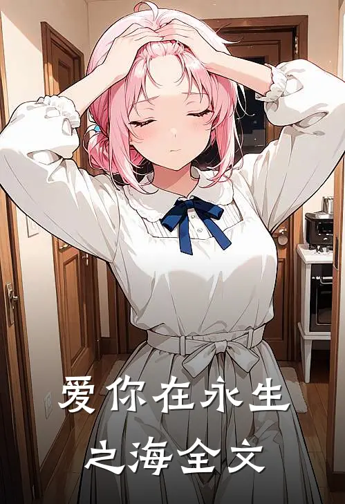 爱你在永生之海全文