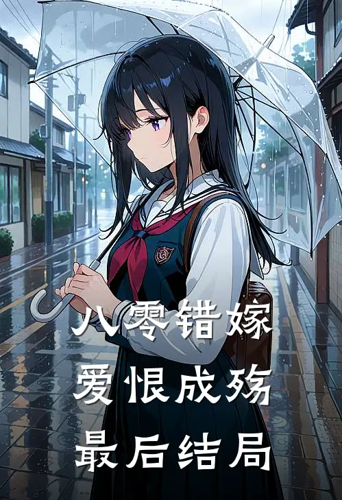 八零错嫁，爱恨成殇最后结局