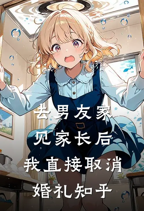 去男友家见家长后，我直接取消婚礼知乎