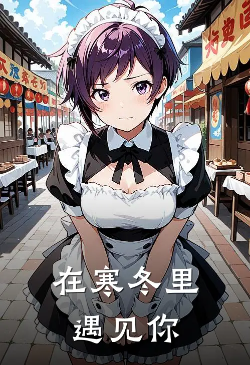 在寒冬里遇见你