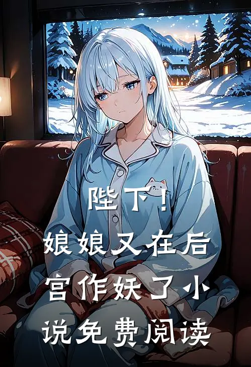 陛下！娘娘又在后宫作妖了小说免费阅读