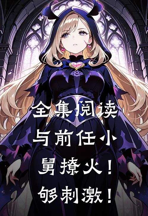 全集阅读与前任小舅撩火！够刺激！