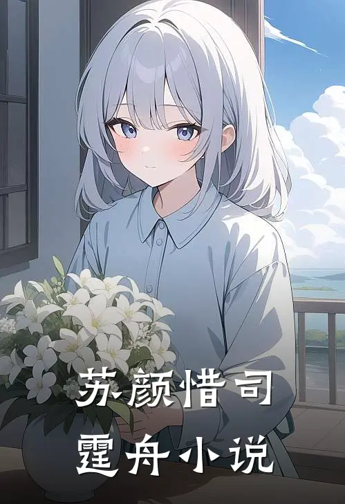 苏颜惜司霆舟小说