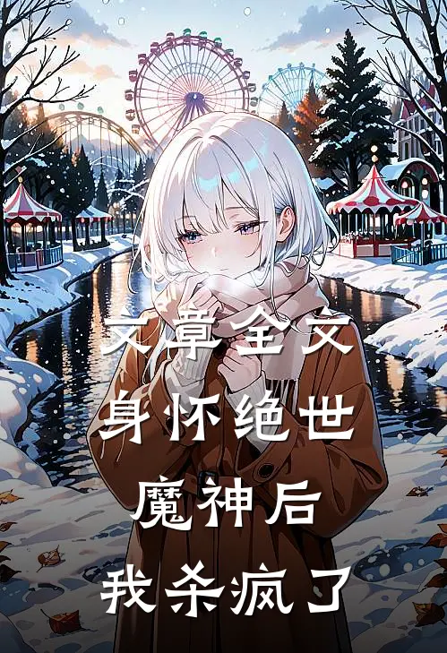 文章全文身怀绝世魔神后，我杀疯了