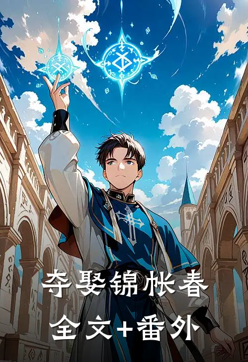 夺娶锦帐春全文+番外