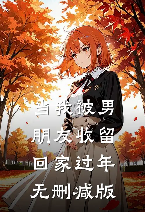 当我被男朋友收留回家过年无删减版