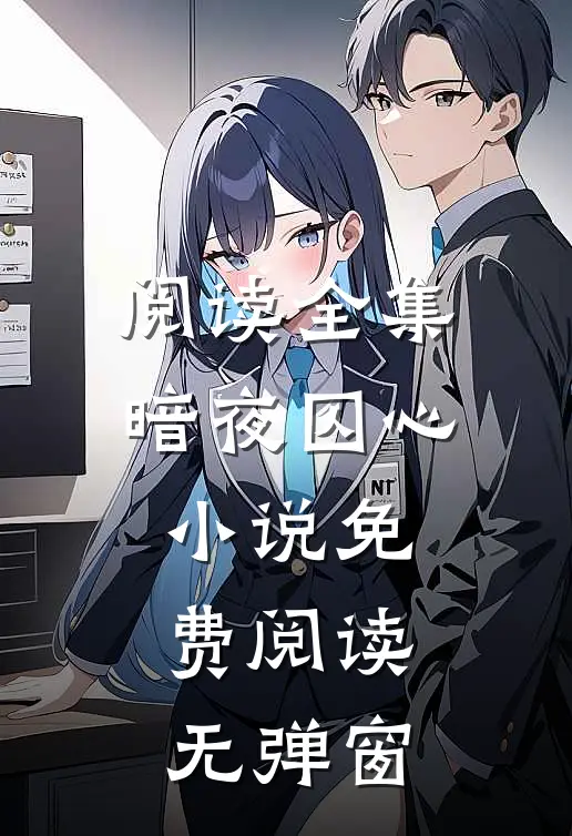 阅读全集暗夜囚心小说免费阅读无弹窗