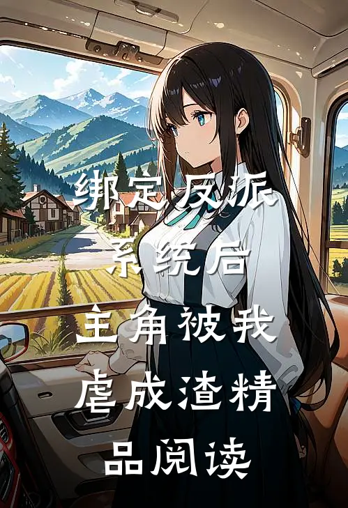 绑定反派系统后，主角被我虐成渣精品阅读