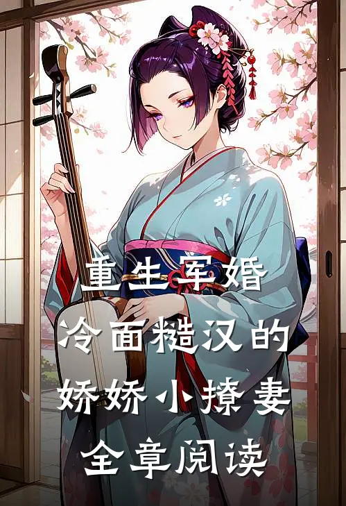 重生军婚：冷面糙汉的娇娇小撩妻全章阅读