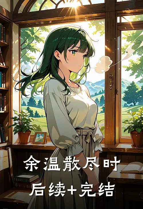 余温散尽时后续+完结