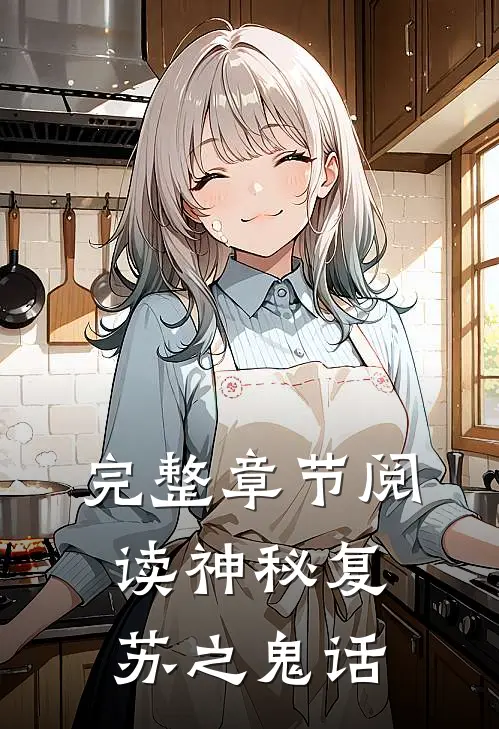 完整章节阅读神秘复苏之鬼话