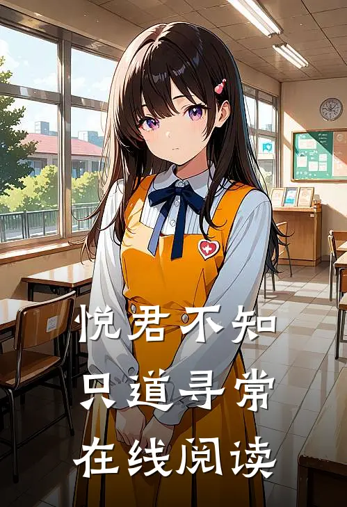 悦君不知，只道寻常在线阅读