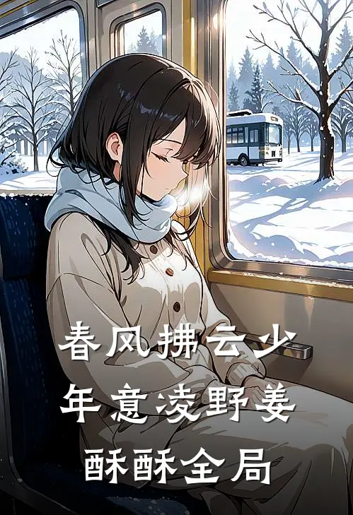 春风拂云少年意凌野姜酥酥全局
