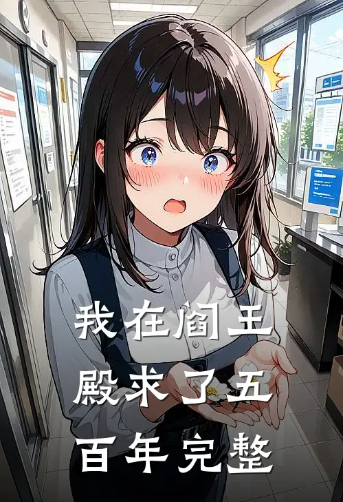 我在阎王殿求了五百年完整