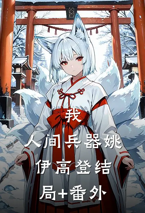 我，人间兵器姚伊高登结局+番外