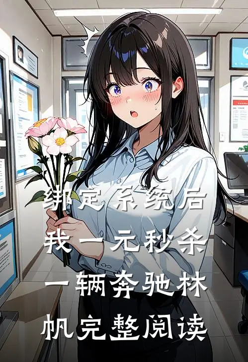 绑定系统后我一元秒杀一辆奔驰林帆完整阅读
