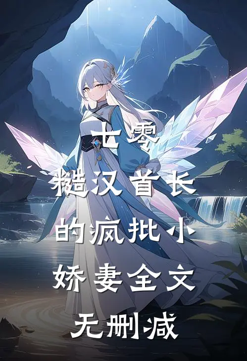 七零：糙汉首长的疯批小娇妻全文无删减