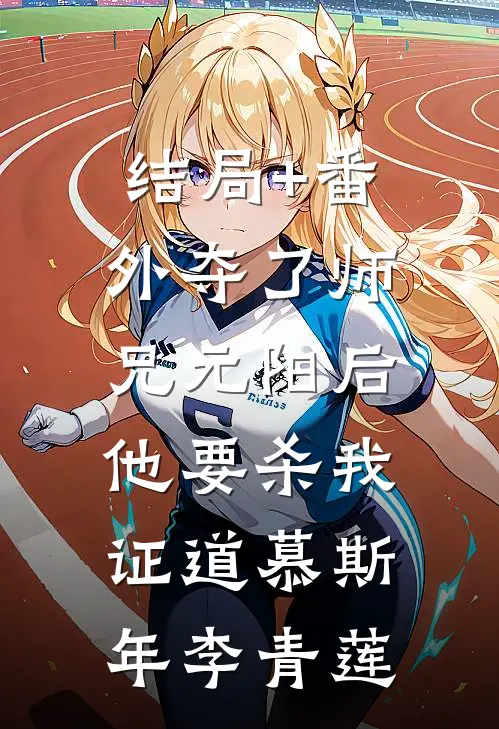 结局+番外夺了师兄元阳后，他要杀我证道慕斯年李青莲