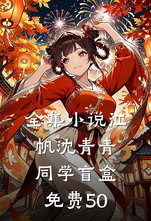 全集小说江帆沈青青同学盲盒免费50