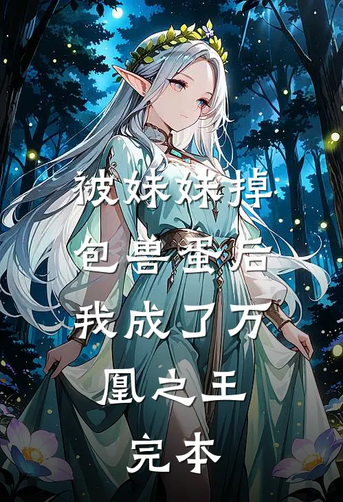 被妹妹掉包兽蛋后，我成了万凰之王。完本