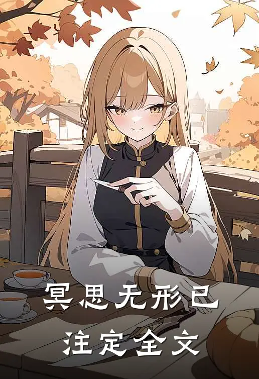 冥思无形已注定全文