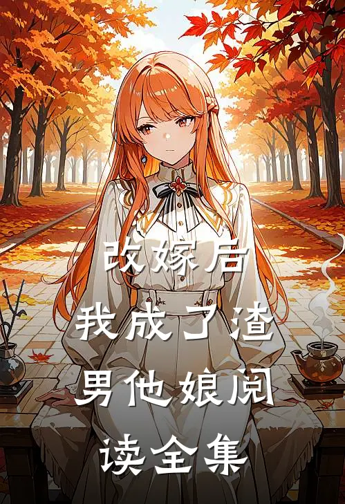 改嫁后，我成了渣男他娘阅读全集