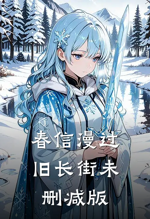 春信漫过旧长街未删减版