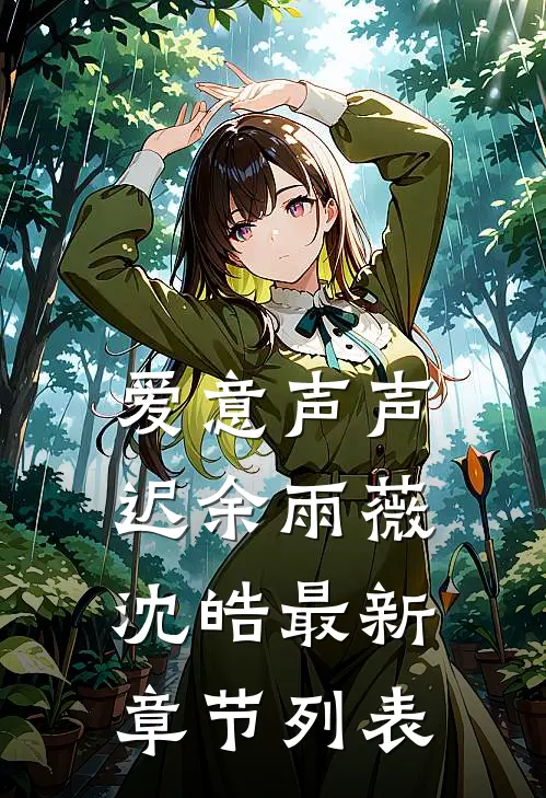 爱意声声迟余雨薇沈皓最新章节列表