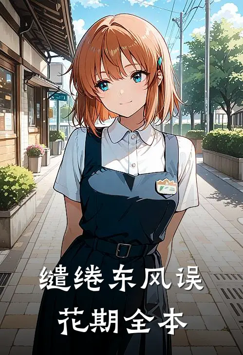 缱绻东风误花期全本