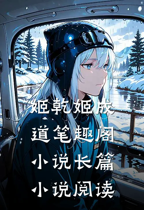姬乾姬成道笔趣阁小说长篇小说阅读
