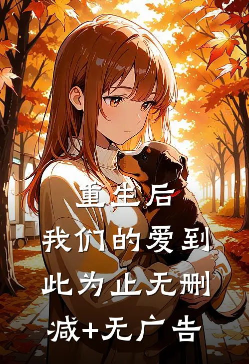 重生后，我们的爱到此为止无删减+无广告