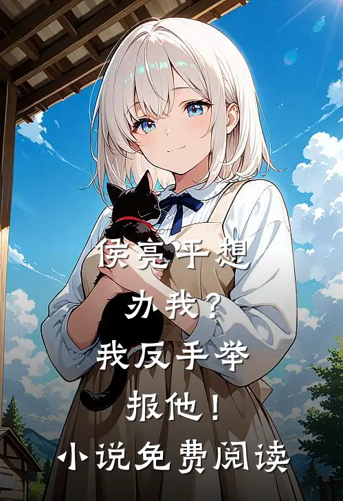 侯亮平想办我?我反手举报他!免费阅读全文