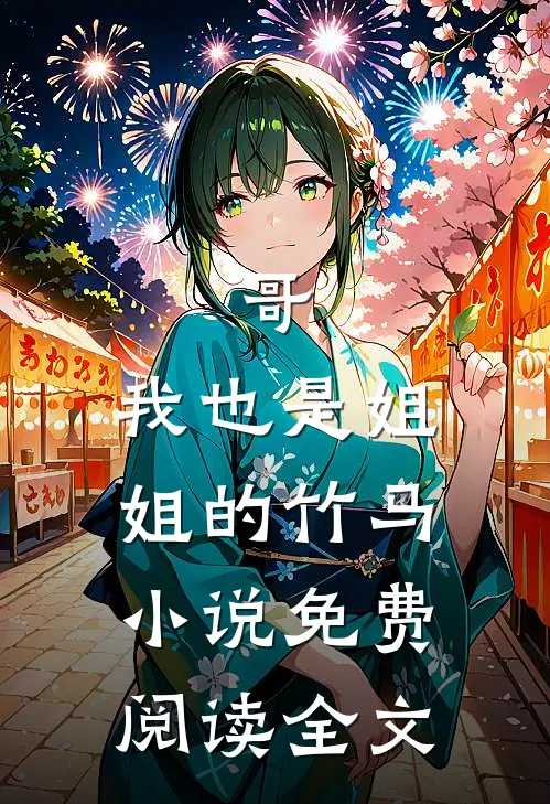 哥，我也是姐姐的竹马小说免费阅读全文