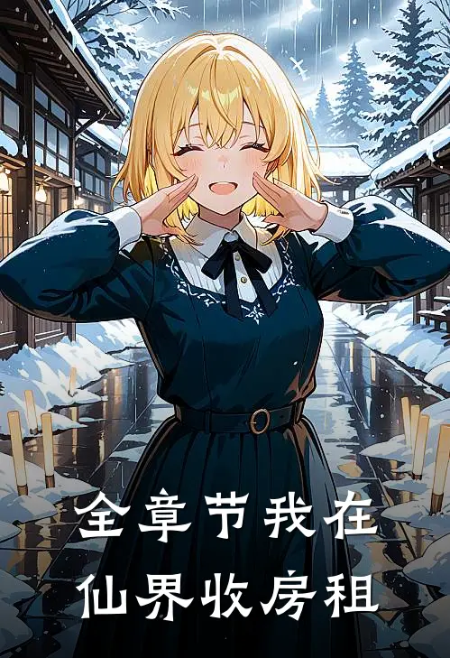 全章节我在仙界收房租