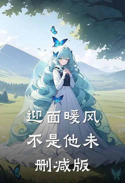 迎面暖风不是他未删减版