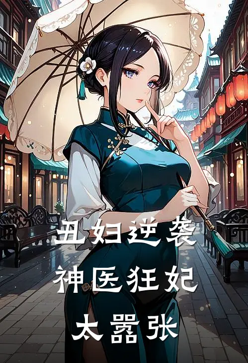 丑妇逆袭神医狂妃太嚣张