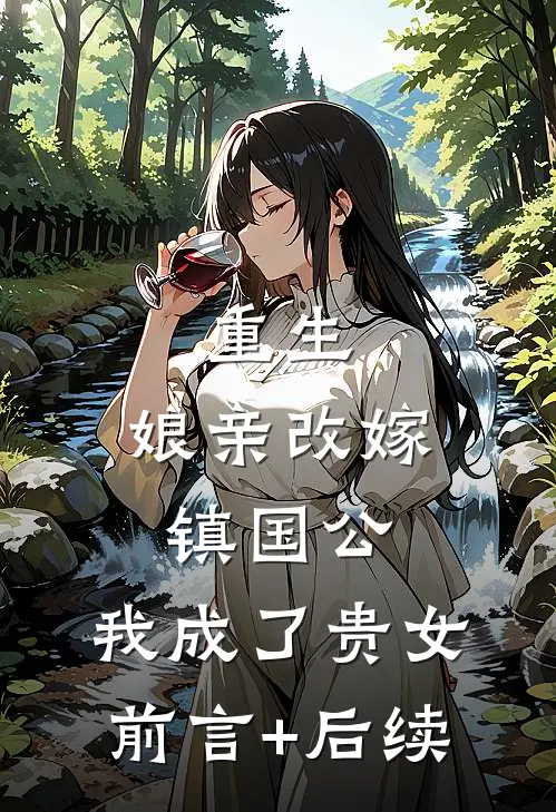 重生：娘亲改嫁镇国公，我成了贵女前言+后续