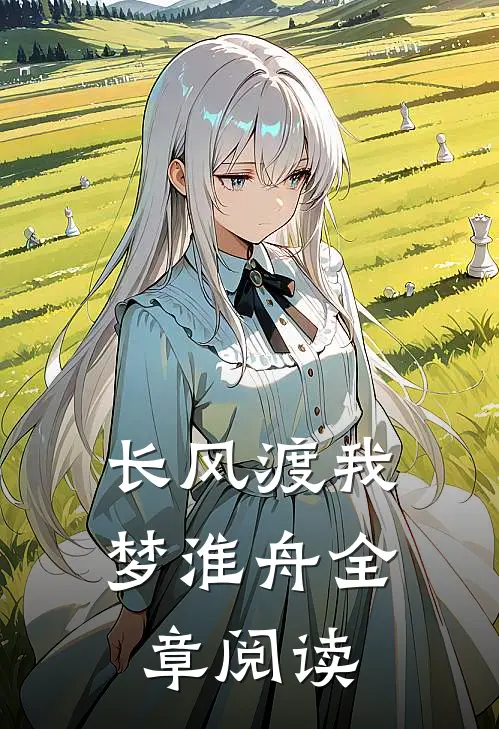 长风渡我梦淮舟全章阅读