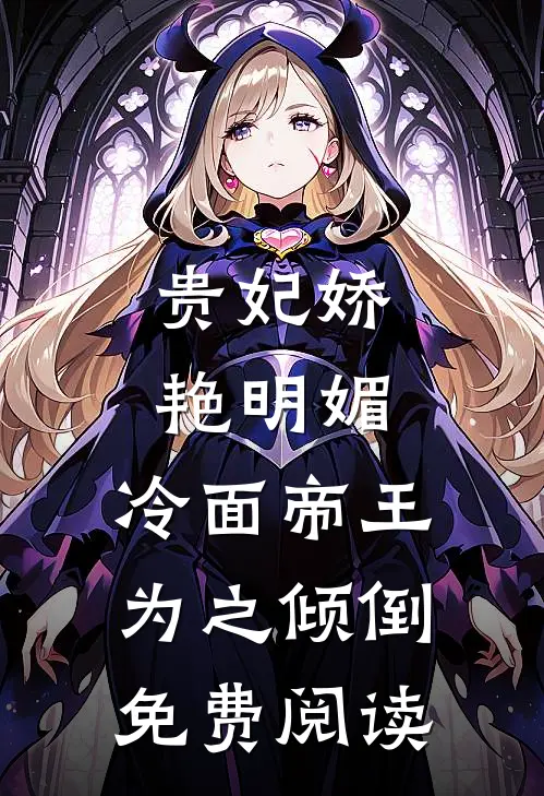 贵妃娇艳明媚,冷面帝王为之倾倒免费阅读全文