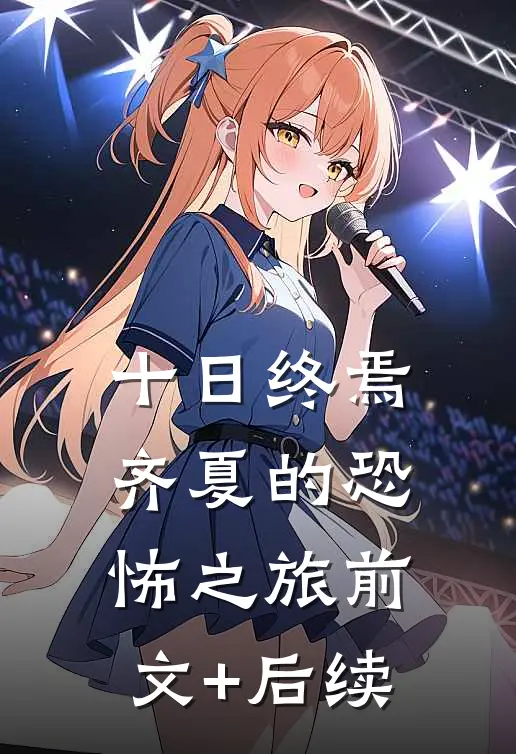 十日终焉：齐夏的恐怖之旅前文+后续