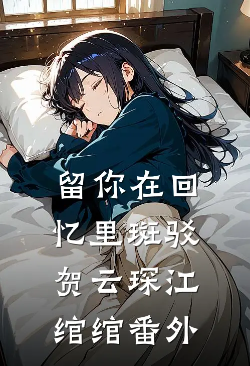 留你在回忆里斑驳贺云琛江绾绾番外
