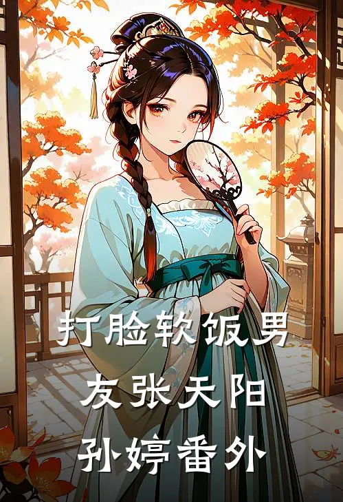 打脸软饭男友张天阳孙婷 番外