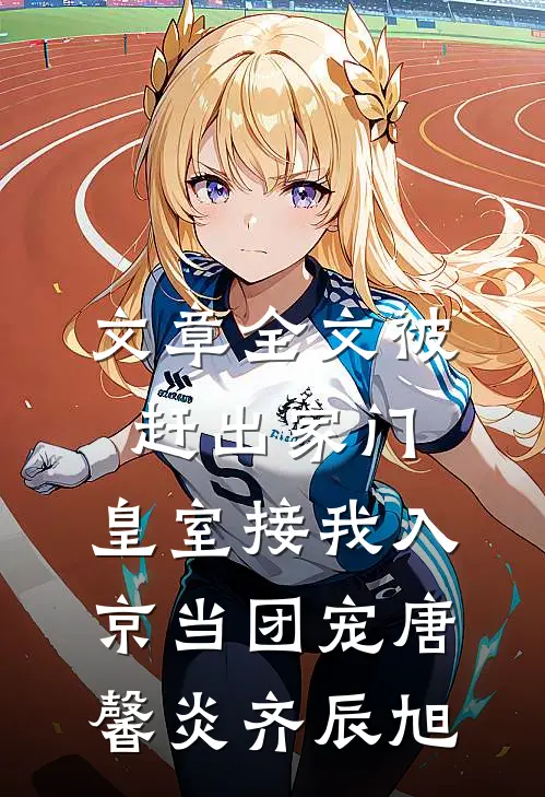 文章全文被赶出家门,皇室接我入京当团宠唐馨炎齐辰旭