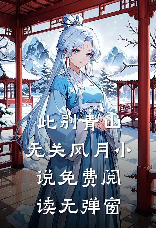 此别青山，无关风月小说免费阅读无弹窗