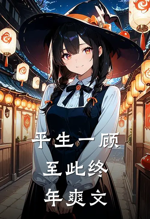 平生一顾，至此终年爽文