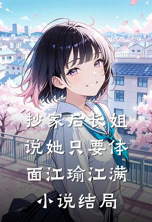 抄家后长姐说她只要体面江瑜江满小说结局